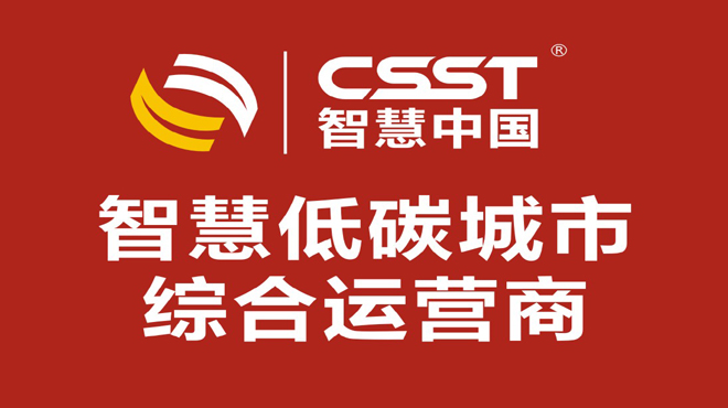 CSST智慧低碳城市综合运营商