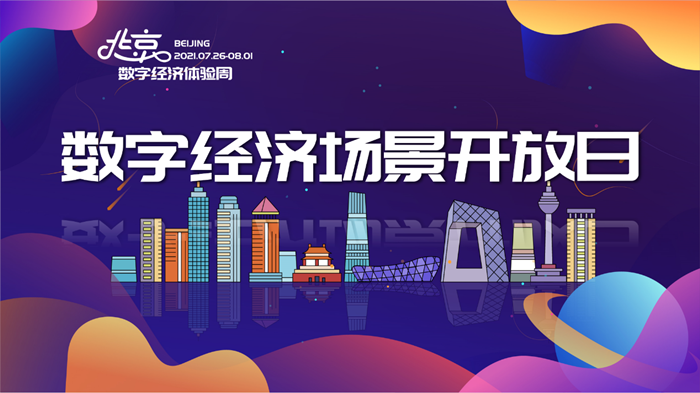 北京数字经济体验周数字经济场景开放日活动报名通道开启