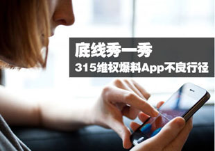 底线秀一秀 315维权爆料App不良行径