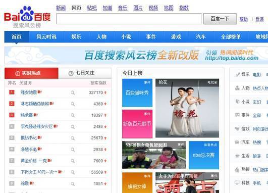 地震牵动数亿网友 百度搜索风云榜实时热点居首