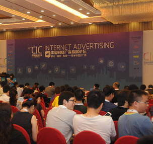 直播：中国网络广告高峰论坛