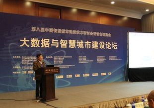 大数据与智慧城市建设论坛