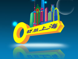 上海智慧城市建设让利于民