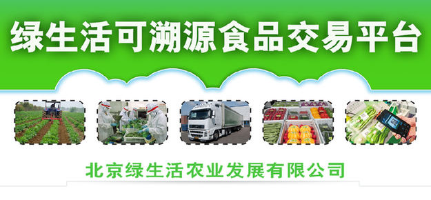 北京绿生活:食品溯源打造“中国绿”推动“中国梦”