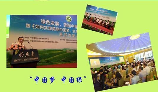 北京绿生活参加2013年&ldquo;绿色发展、美丽中国&rdquo;高层论坛