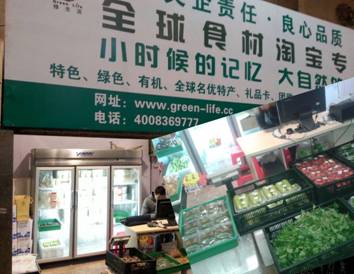 北京绿生活样板门店