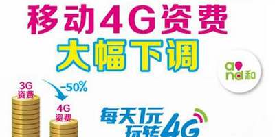 中移动调整4G资费：发展4G用户 探索流量经营