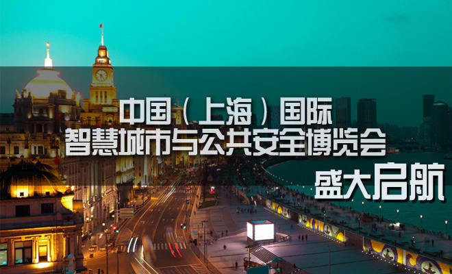 智慧城市与公共安全博览会盛大启航