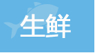 水产品食安信息成焦点 海参产品有望实现安全信息追溯