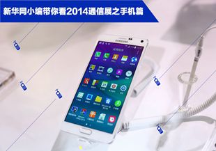 2014通信展手机篇：&ldquo;疯6&rdquo;领衔明星阵容