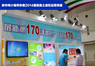 2014通信展：围观虚拟运营商
