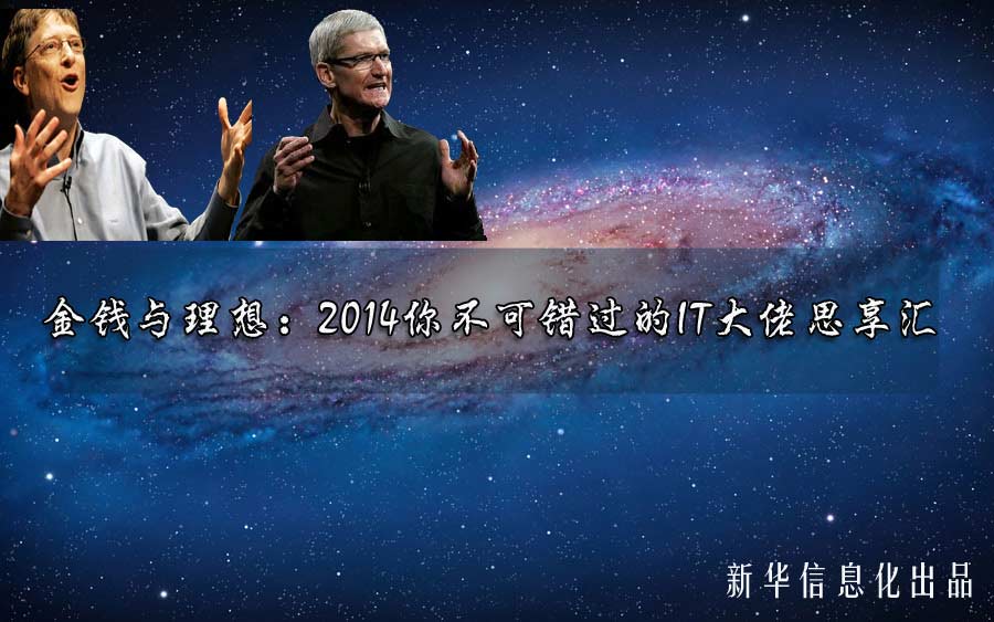 金钱与理想：2014你不可错过的IT大佬思享汇