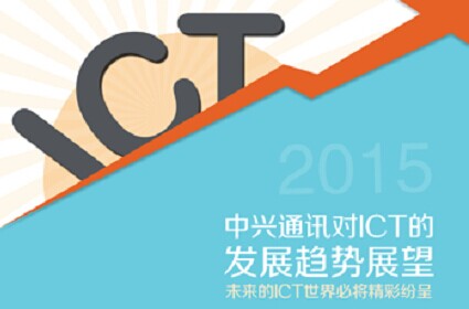 图解中兴ICT发展趋势报告