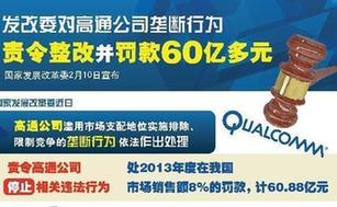 【图解】发改委对高通垄断行为责令整改并罚款60.88亿元