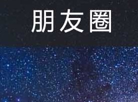 3.15策划:朋友圈“杀熟”