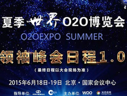 《夏季世界O2O博览会》