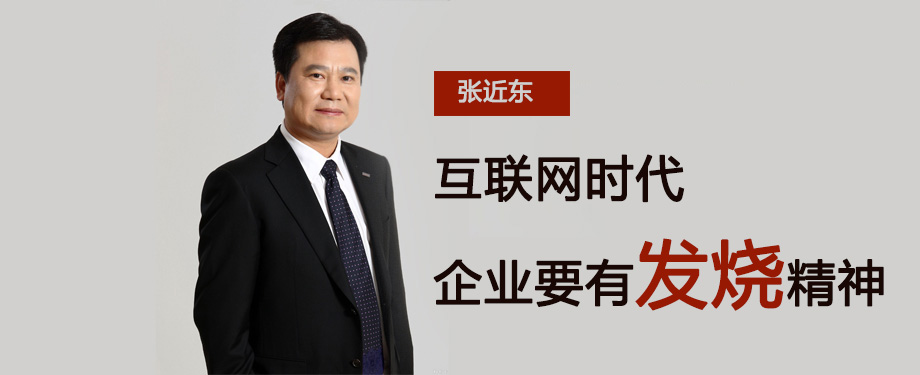 张近东：互联网时代 企业要有发烧精神