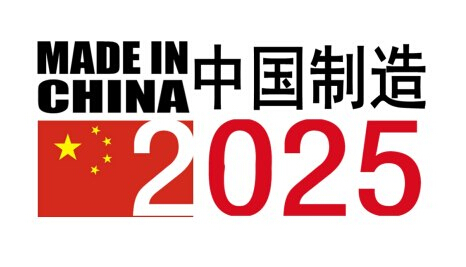 《中国制造2025》重点领域技术路线图出炉