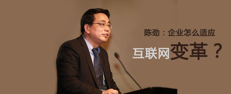长江学者陈劲：企业怎么适应互联网变革？