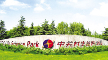 中关村生命科学园