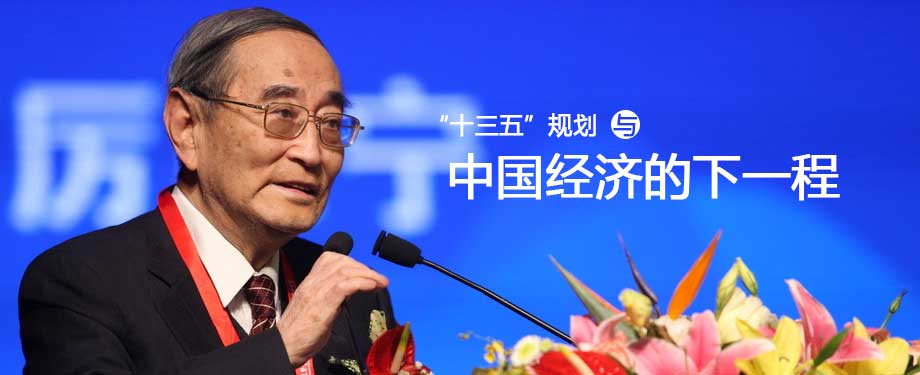 厉以宁谈&ldquo;十三五&rdquo;规划和中国经济的下一程