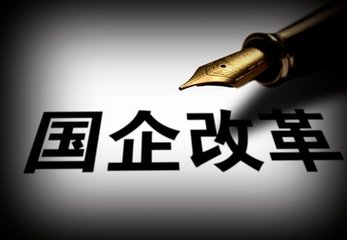 央企&ldquo;搭台&rdquo;众人&ldquo;唱戏&rdquo; 国企改革助力&ldquo;双创&rdquo;