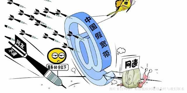 号称10M实则2M &ldquo;黑宽带&rdquo;的三大谎言