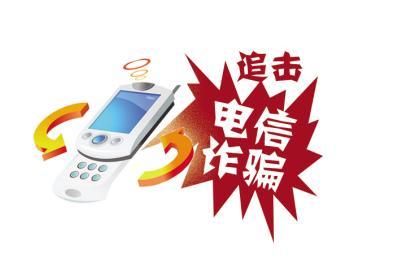 中国电信七大举措防范打击通讯信息诈骗