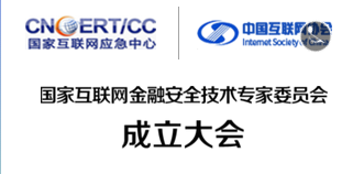 互金安全技术专委会简介