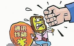 工信部推29项措施进一步防范和打击通讯信息诈骗