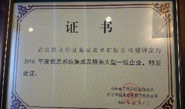 烽火获评全国信息系统集成及服务大型一级企业