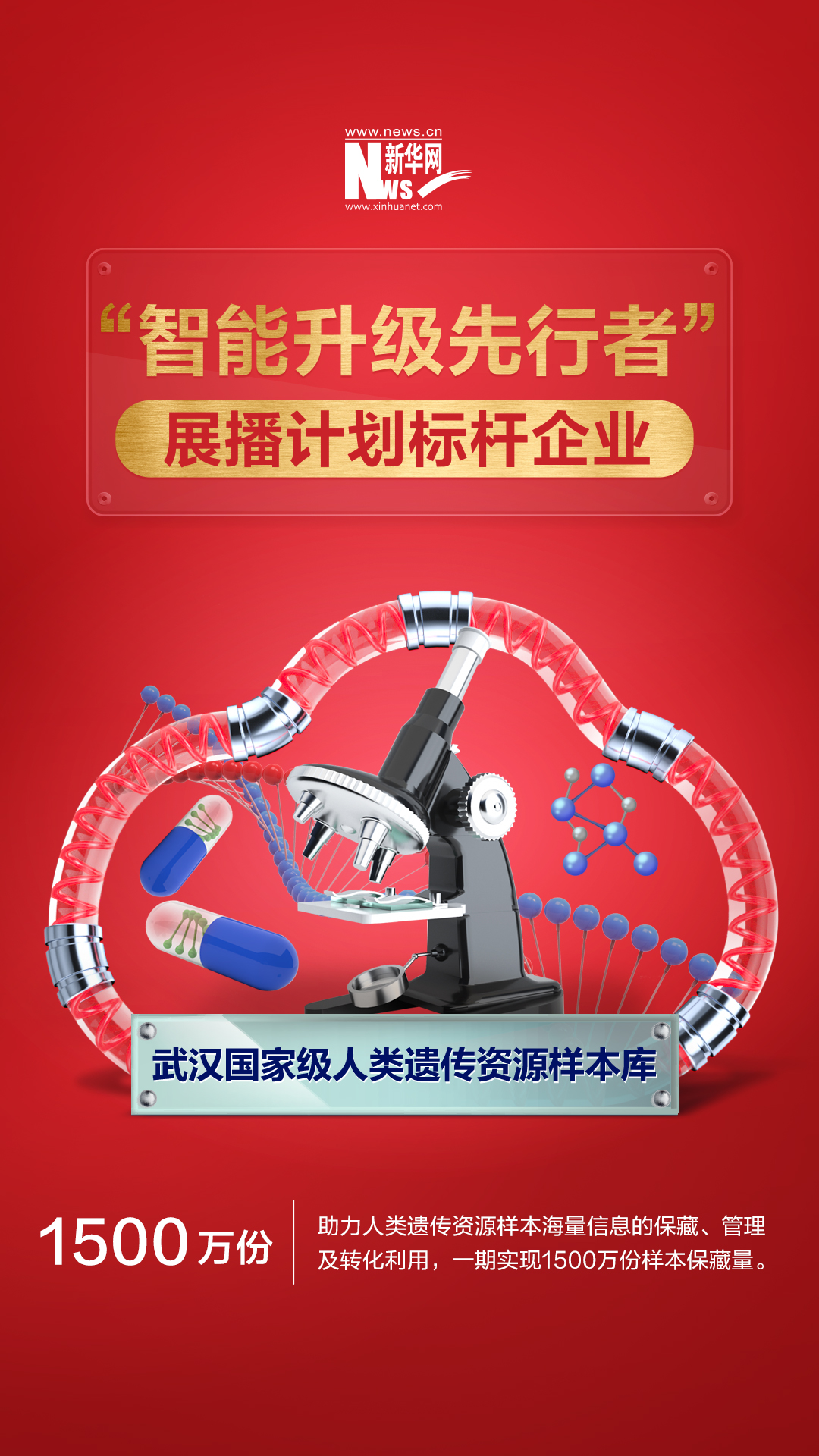 生命说明书——人类遗传资源如何保藏利用