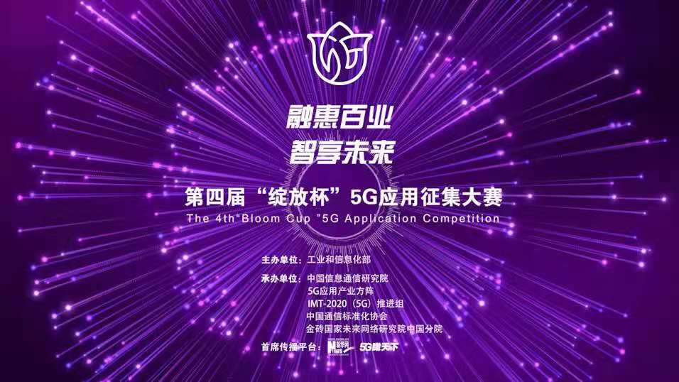 &ldquo;融惠百业、智享未来&rdquo; 第四届&ldquo;绽放杯&rdquo;5G应用征集大赛正式启动