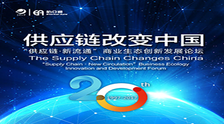 11月13日！ 看经济发展“新动能”—— 供应链如何改变中国