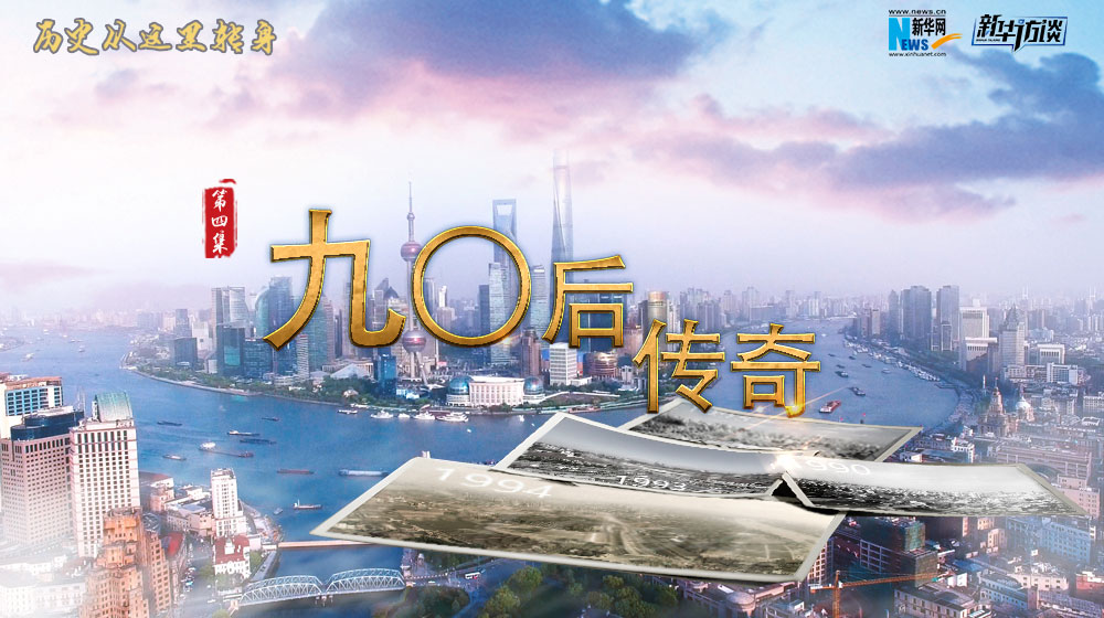 历史从这里转身·九〇后传奇