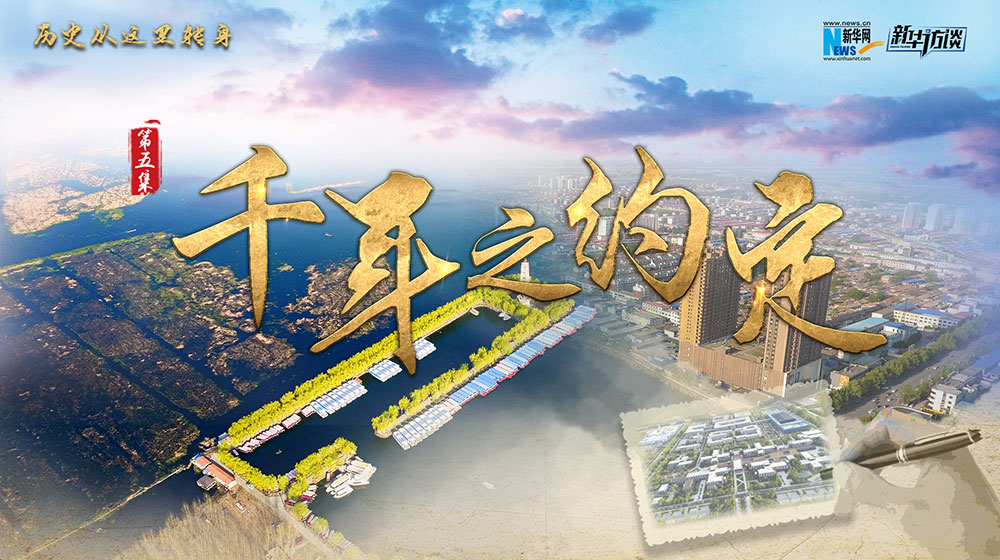 历史从这里转身·千年之约定