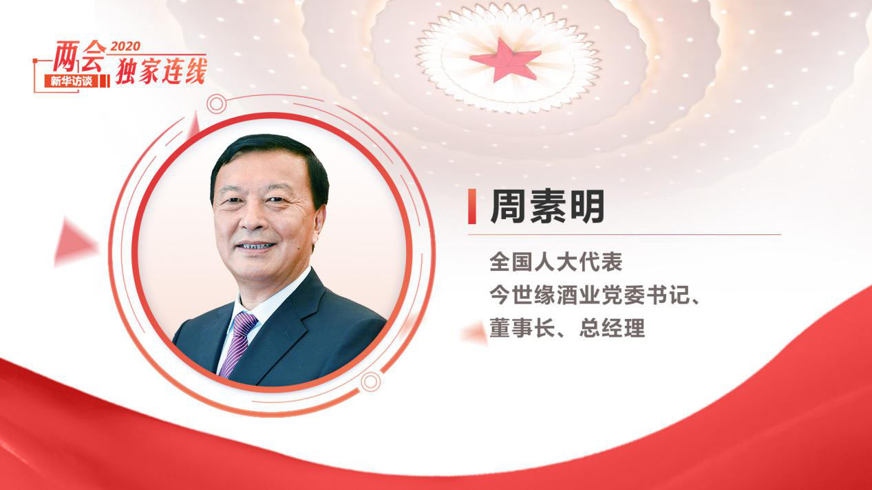 周素明：传统产业更应该积极拥抱&ldquo;新基建&rdquo;