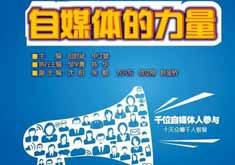 《自媒体的力量》发起众筹