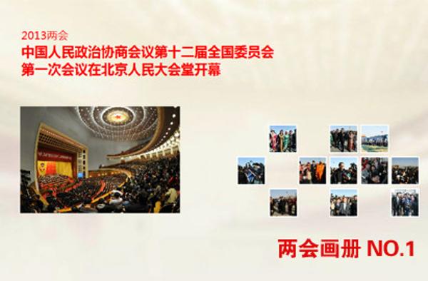 【两会画刊NO.1】"两会时刻"开启