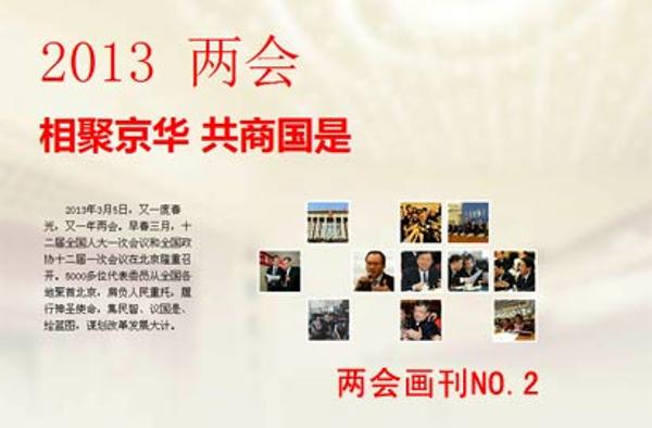 【两会画刊N0.2】相聚京华 共商国是