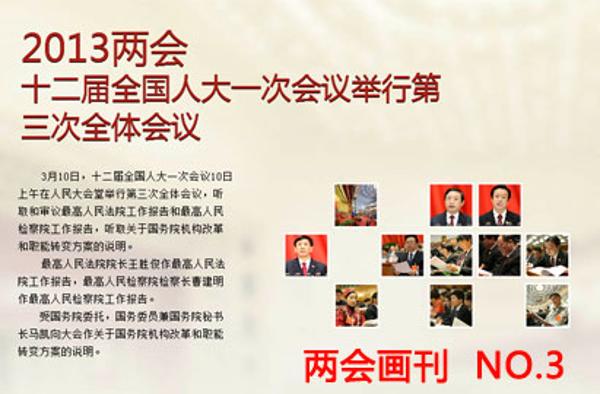 【两会画刊N0.3】新一轮机构改革&ldquo;大幕&rdquo;开启