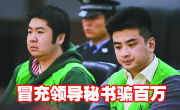 冒充领导秘书骗百万钱款案在北京开庭审理