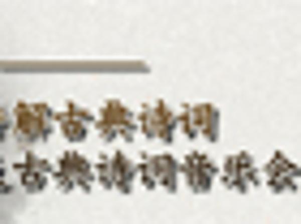 古典诗词歌曲演唱会