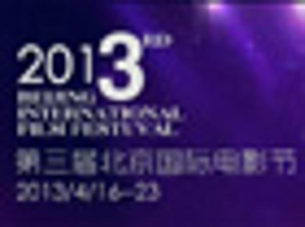 第三届北京国际电影节