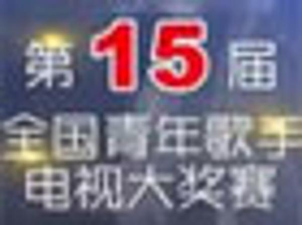 第15届全国青年歌手电视大奖赛