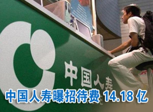 中国人寿业务招待费14.18亿