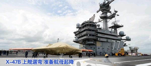 X-47B上舰遛弯 准备航母起降