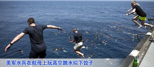 美军水兵在航母上玩高空跳水似下饺子