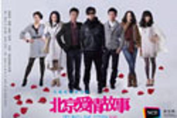 北京爱情故事