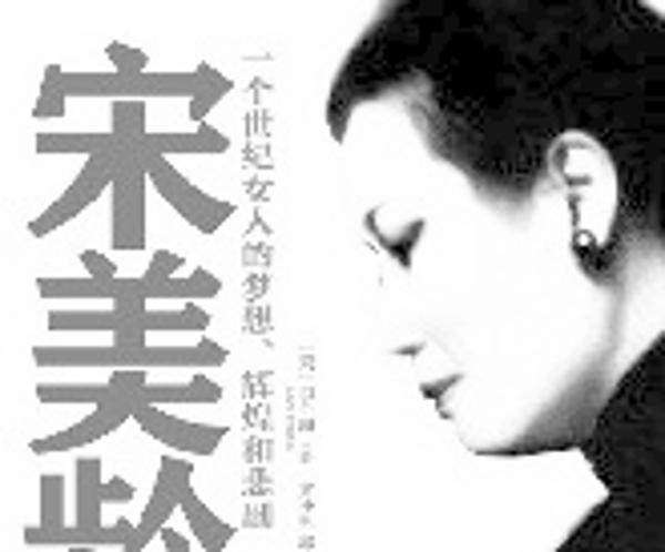 宋美龄的婚里婚外